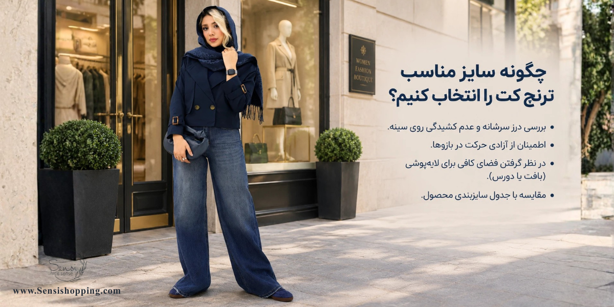 چگونه سایز مناسب ترنچ کت را انتخاب کنیم؟